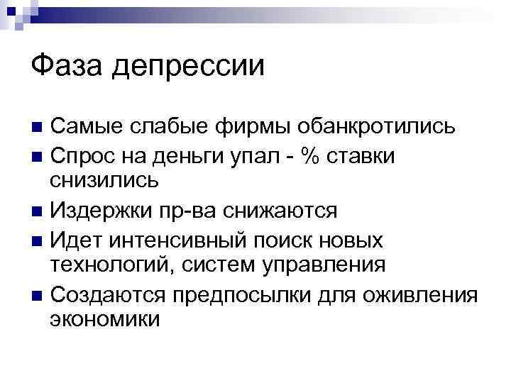 Фаза депрессии Самые слабые фирмы обанкротились n Спрос на деньги упал - % ставки