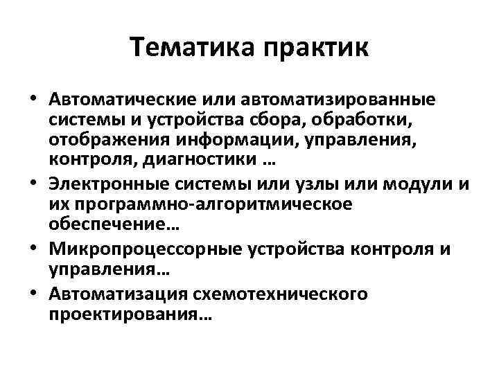 Тематика практик • Автоматические или автоматизированные системы и устройства сбора, обработки, отображения информации, управления,