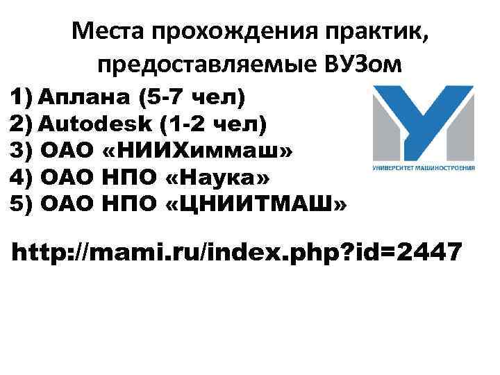 Места прохождения практик, предоставляемые ВУЗом 1) Аплана (5 -7 чел) 2) Autodesk (1 -2