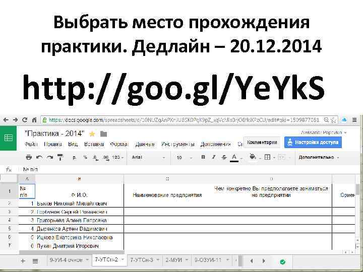 Выбрать место прохождения практики. Дедлайн – 20. 12. 2014 http: //goo. gl/Ye. Yk. S