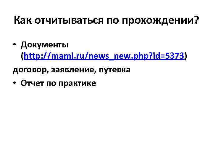 Как отчитываться по прохождении? • Документы (http: //mami. ru/news_new. php? id=5373) договор, заявление, путевка