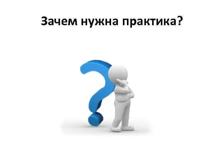 Зачем нужна практика? 