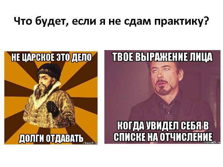 Что будет, если я не сдам практику? 