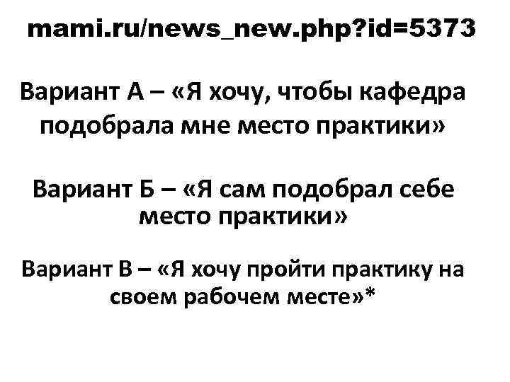 mami. ru/news_new. php? id=5373 Вариант А – «Я хочу, чтобы кафедра подобрала мне место