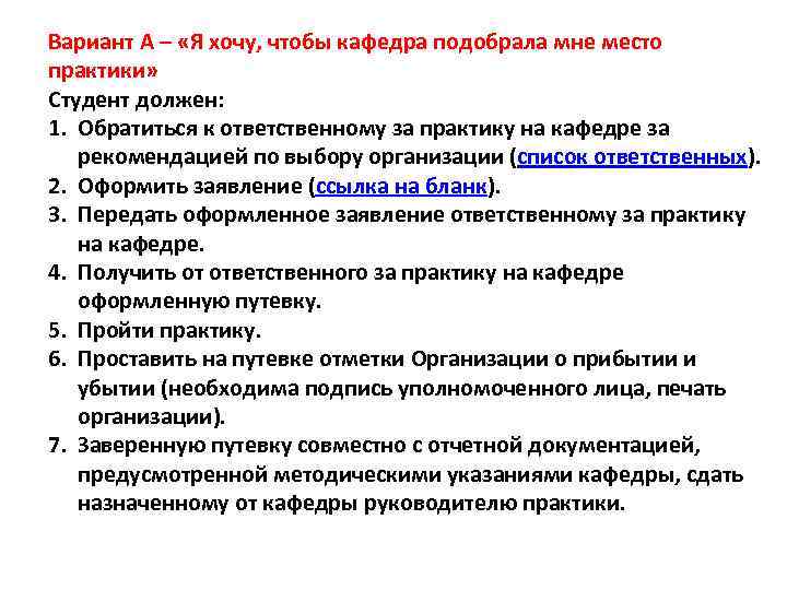 Вариант А – «Я хочу, чтобы кафедра подобрала мне место практики» Студент должен: 1.