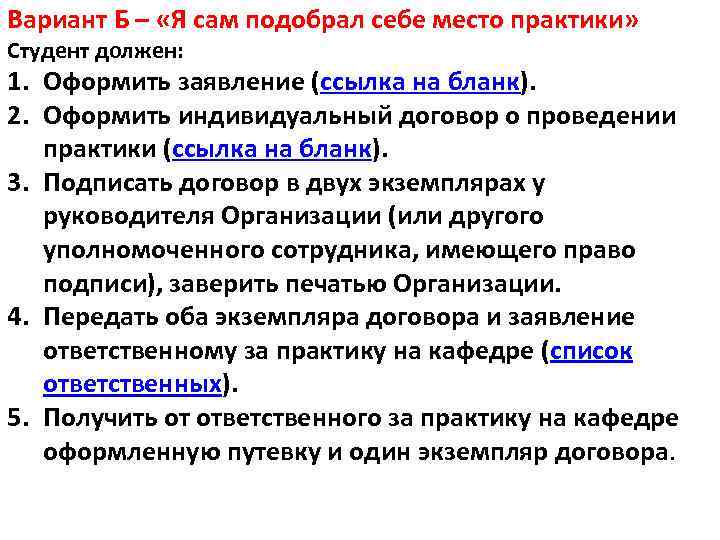 Вариант Б – «Я сам подобрал себе место практики» Студент должен: 1. Оформить заявление