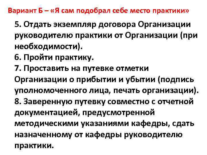 Вариант Б – «Я сам подобрал себе место практики» 5. Отдать экземпляр договора Организации