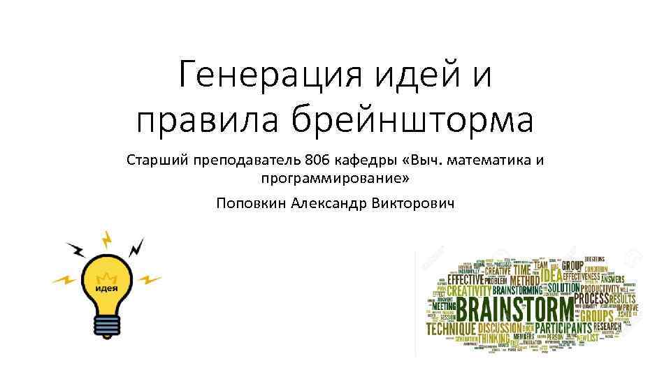 Генерация идей и правила брейншторма Старший преподаватель 806 кафедры «Выч. математика и программирование» Поповкин