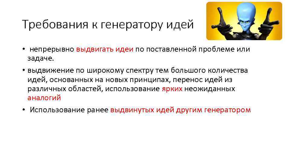 Требования к генератору идей • непрерывно выдвигать идеи по поставленной проблеме или задаче. •