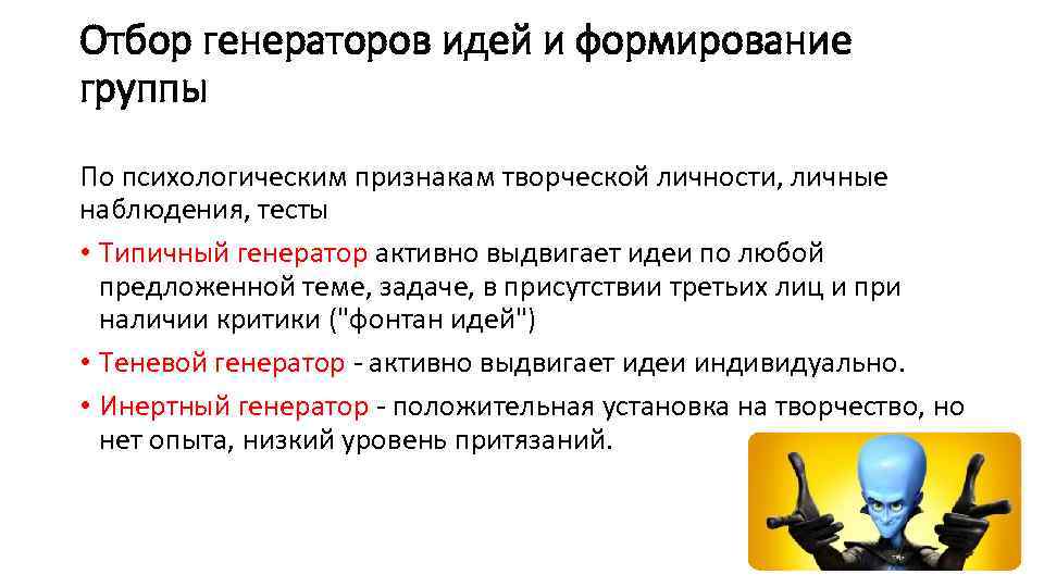 Отбор генераторов идей и формирование группы По психологическим признакам творческой личности, личные наблюдения, тесты