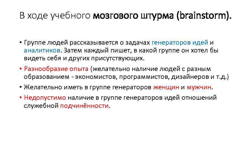 В ходе учебного мозгового штурма (brainstorm). • Группе людей рассказывается о задачах генераторов идей