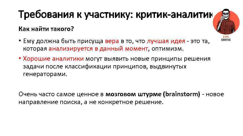 Требования к участнику: критик-аналитик Как найти такого? • Ему должна быть присуща вера в