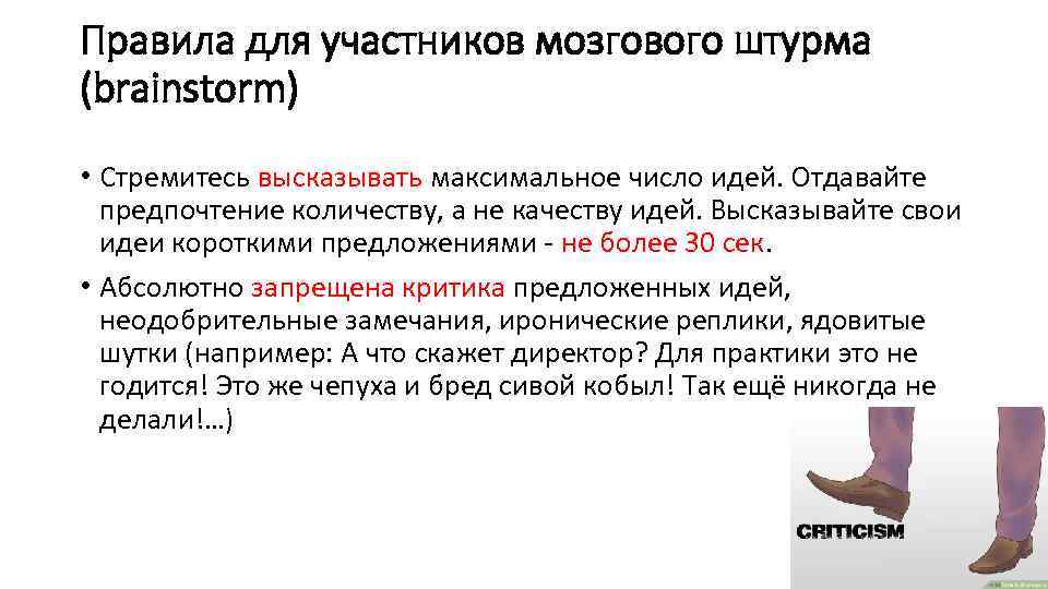 Правила для участников мозгового штурма (brainstorm) • Стремитесь высказывать максимальное число идей. Отдавайте предпочтение