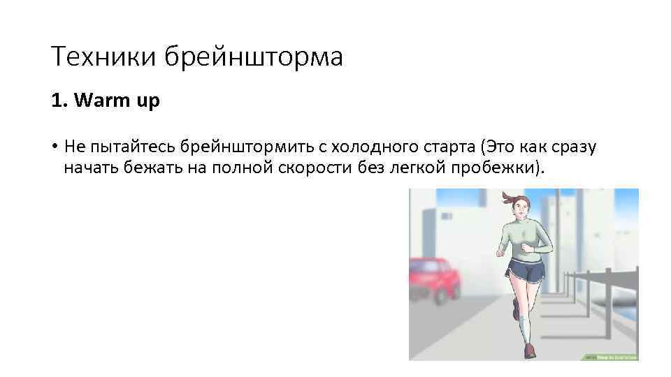 Техники брейншторма 1. Warm up • Не пытайтесь брейнштормить с холодного старта (Это как