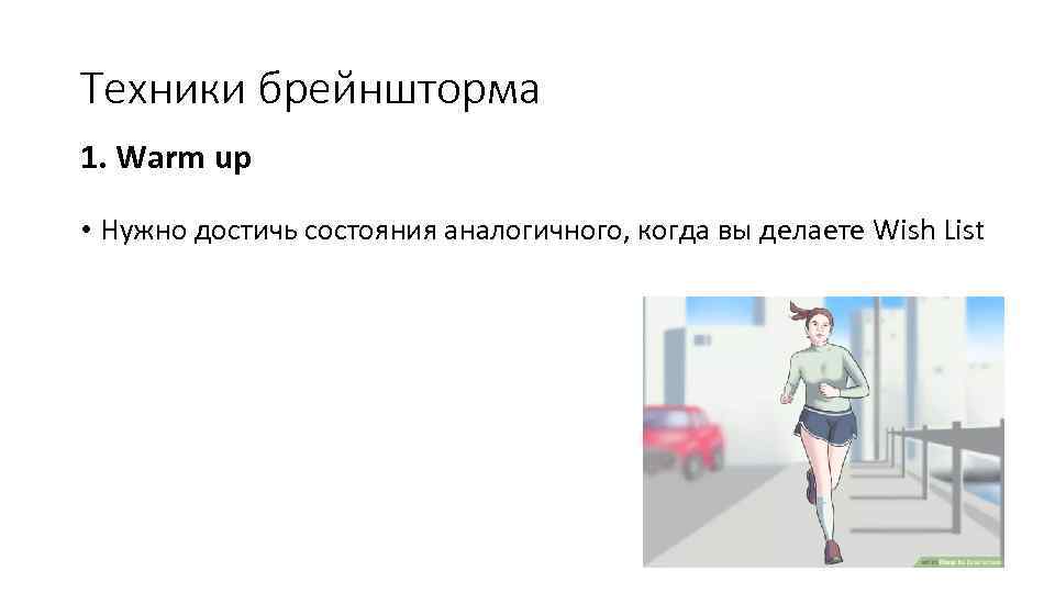 Техники брейншторма 1. Warm up • Нужно достичь состояния аналогичного, когда вы делаете Wish