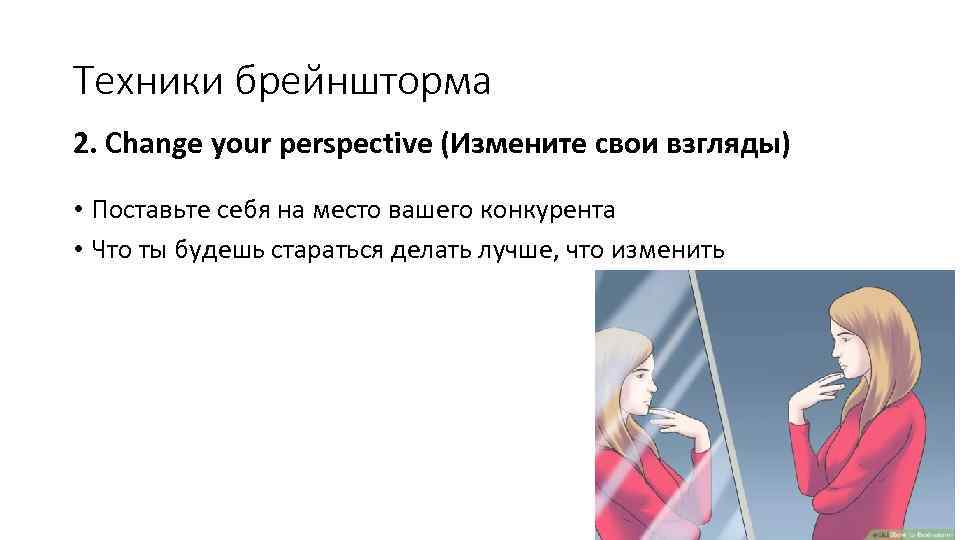 Техники брейншторма 2. Change your perspective (Измените свои взгляды) • Поставьте себя на место