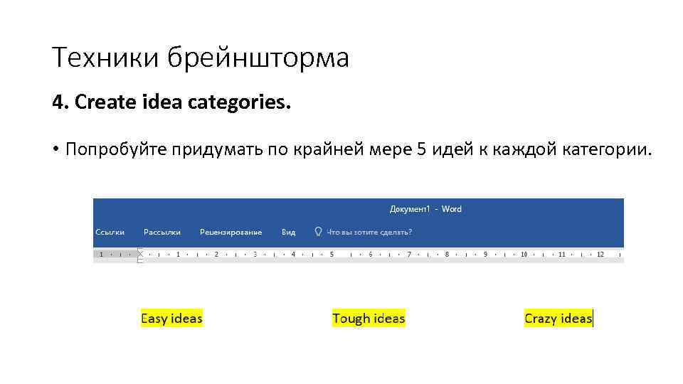 Техники брейншторма 4. Create idea categories. • Попробуйте придумать по крайней мере 5 идей