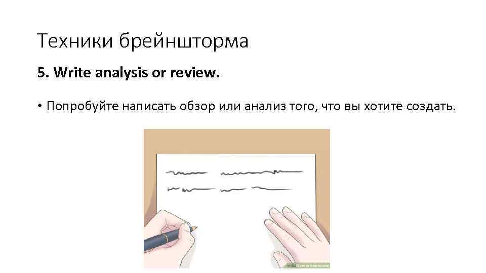 Техники брейншторма 5. Write analysis or review. • Попробуйте написать обзор или анализ того,