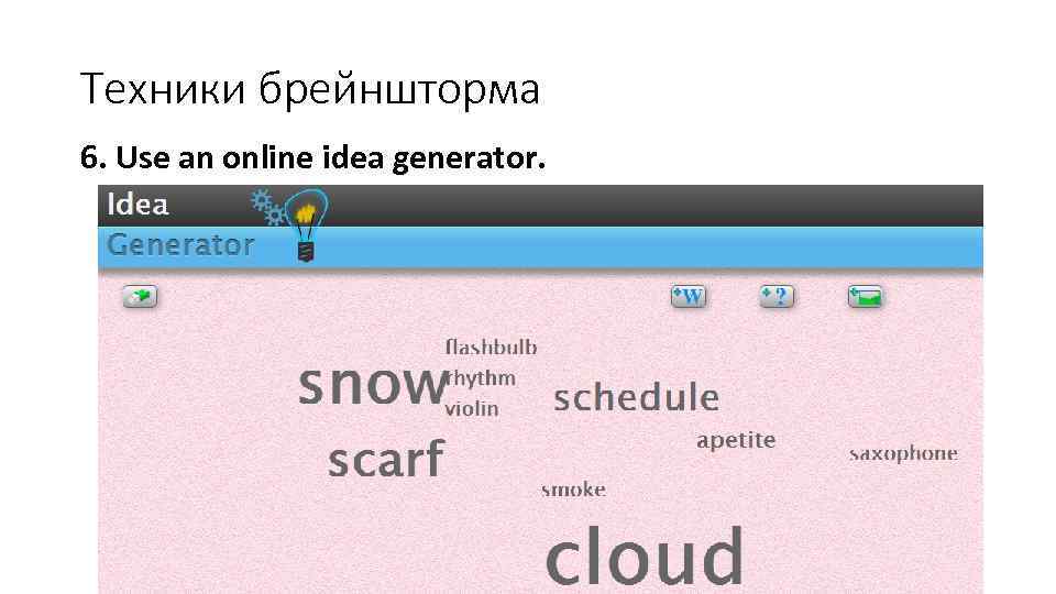 Техники брейншторма 6. Use an online idea generator. 