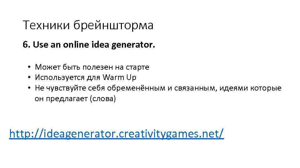 Техники брейншторма 6. Use an online idea generator. • Может быть полезен на старте