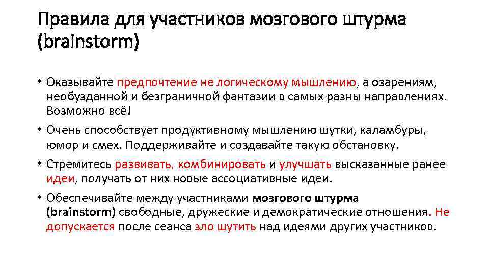 Правила для участников мозгового штурма (brainstorm) • Оказывайте предпочтение не логическому мышлению, а озарениям,