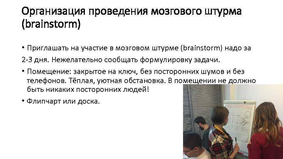 Организация проведения мозгового штурма (brainstorm) • Приглашать на участие в мозговом штурме (brainstorm) надо