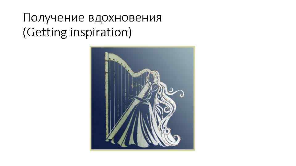 Получение вдохновения (Getting inspiration) 