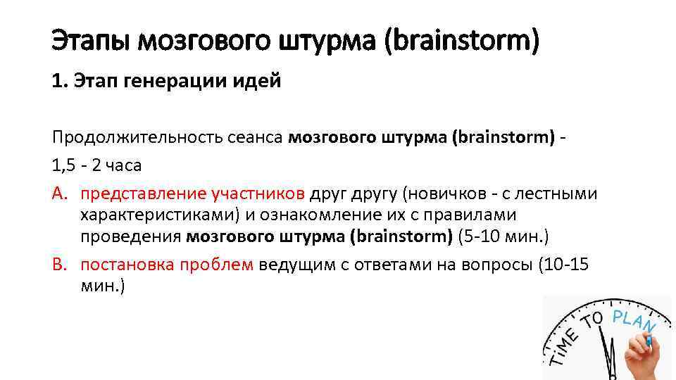 Этапы мозгового штурма (brainstorm) 1. Этап генерации идей Продолжительность сеанса мозгового штурма (brainstorm) -