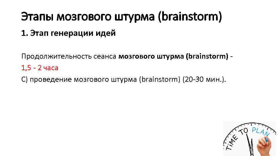 Этапы мозгового штурма (brainstorm) 1. Этап генерации идей Продолжительность сеанса мозгового штурма (brainstorm) -