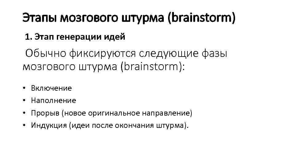 Этапы мозгового штурма (brainstorm) 1. Этап генерации идей Обычно фиксируются следующие фазы мозгового штурма