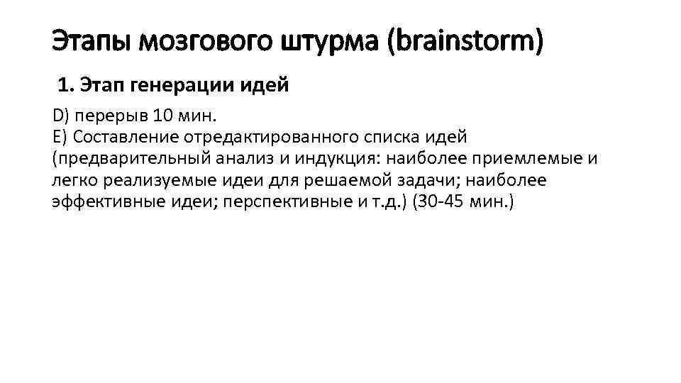 Этапы мозгового штурма (brainstorm) 1. Этап генерации идей D) перерыв 10 мин. E) Составление