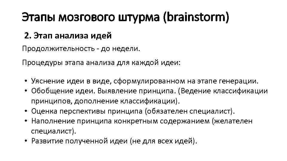 Этапы мозгового штурма (brainstorm) 2. Этап анализа идей Продолжительность - до недели. Процедуры этапа