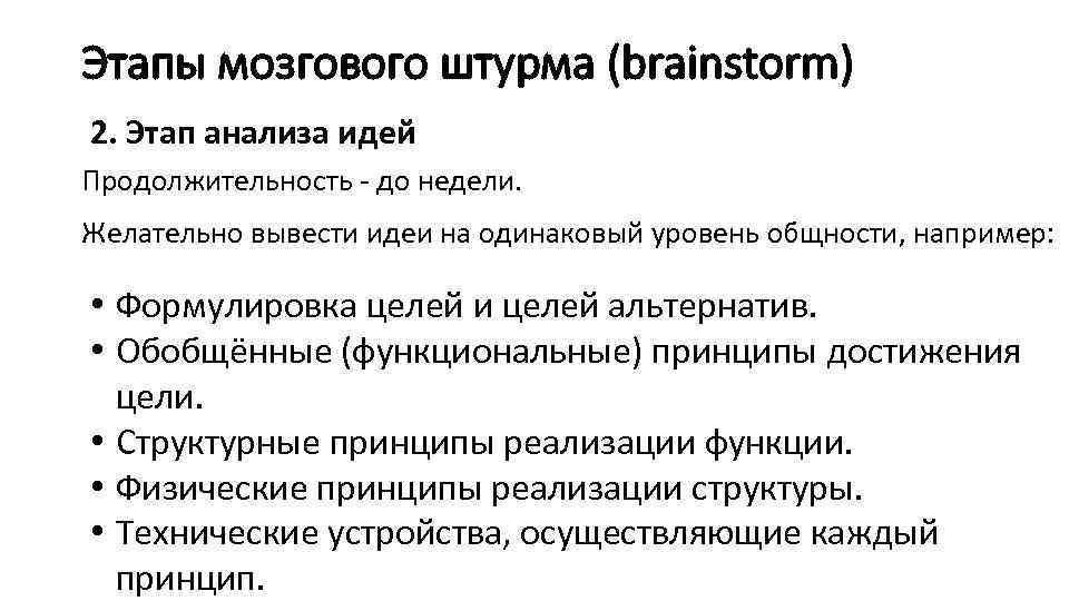 Этапы мозгового штурма (brainstorm) 2. Этап анализа идей Продолжительность - до недели. Желательно вывести