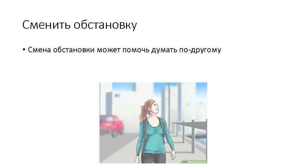 Сменить обстановку • Смена обстановки может помочь думать по-другому 