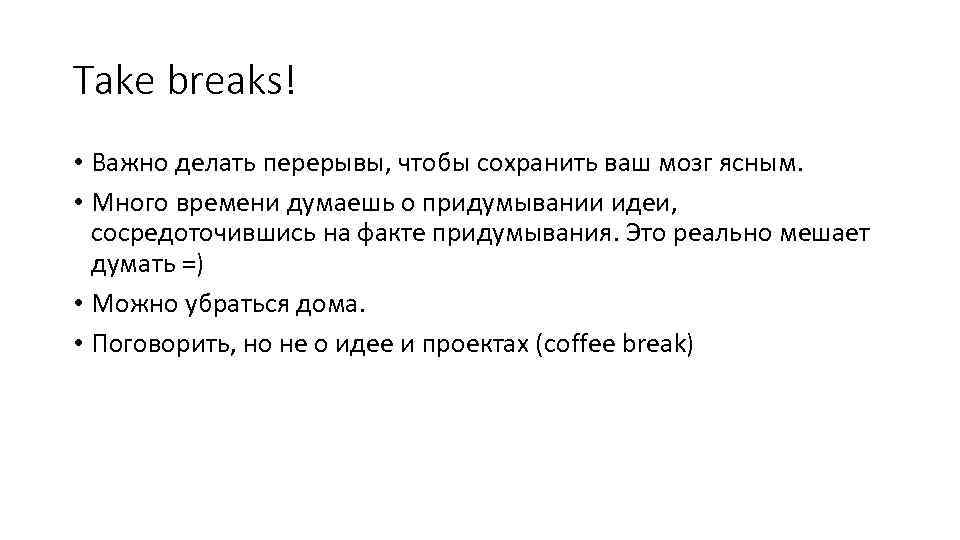 Take breaks! • Важно делать перерывы, чтобы сохранить ваш мозг ясным. • Много времени