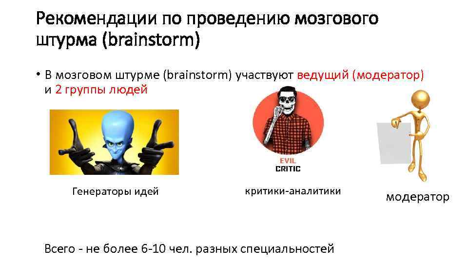 Рекомендации по проведению мозгового штурма (brainstorm) • В мозговом штурме (brainstorm) участвуют ведущий (модератор)