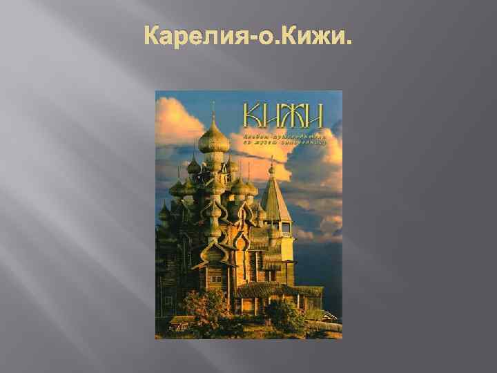 Карелия-о. Кижи. 