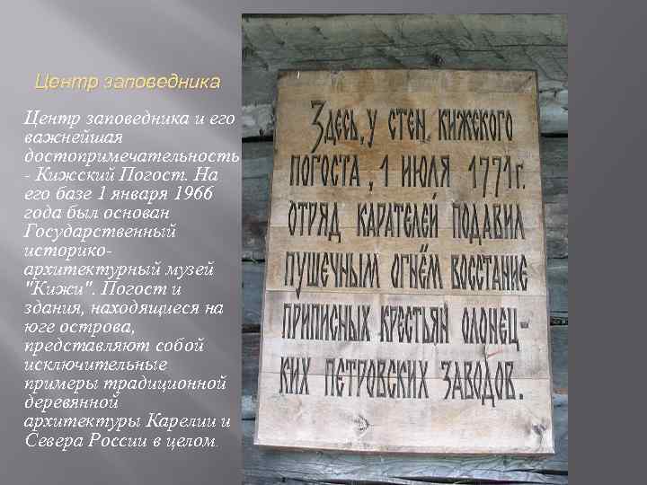 Центр заповедника и его важнейшая достопримечательность - Кижский Погост. На его базе 1 января