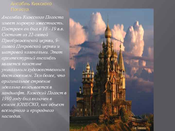 Ансабль Кижского Погоста. Ансамбль Кижского Погоста имеет мировую известность. Построен он был в 18