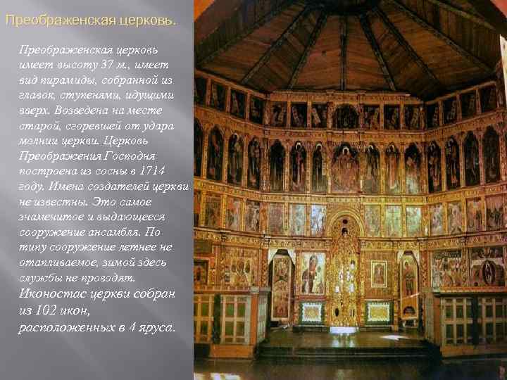 Преображенская церковь имеет высоту 37 м. , имеет вид пирамиды, собранной из главок, ступенями,