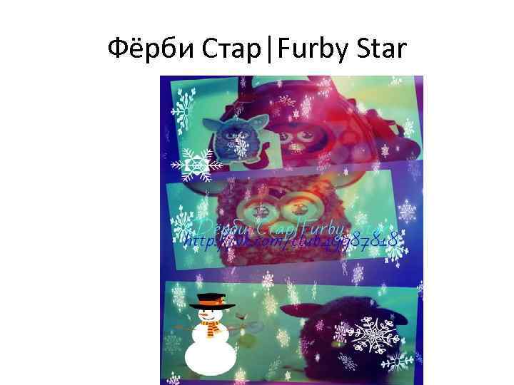 Фёрби Стар|Furby Star 