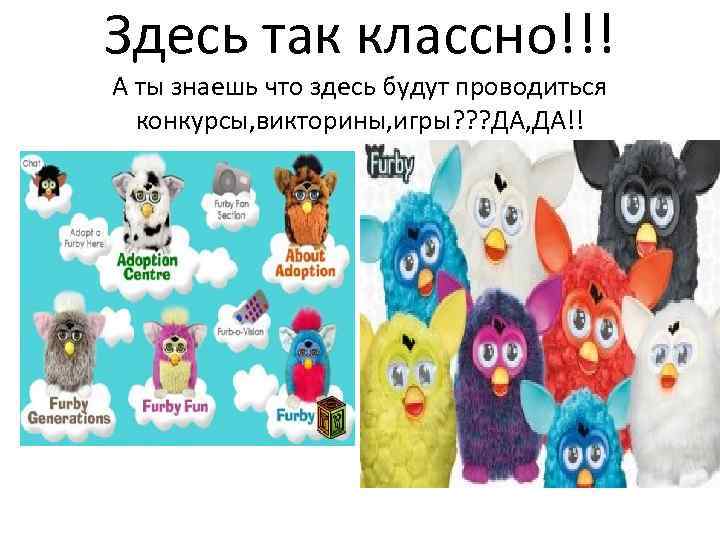 Здесь так классно!!! А ты знаешь что здесь будут проводиться конкурсы, викторины, игры? ?