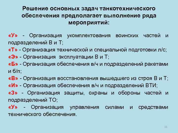 Решение основных задач танкотехнического обеспечения предполагает выполнение ряда мероприятий: «У» Организация укомплектования воинских частей