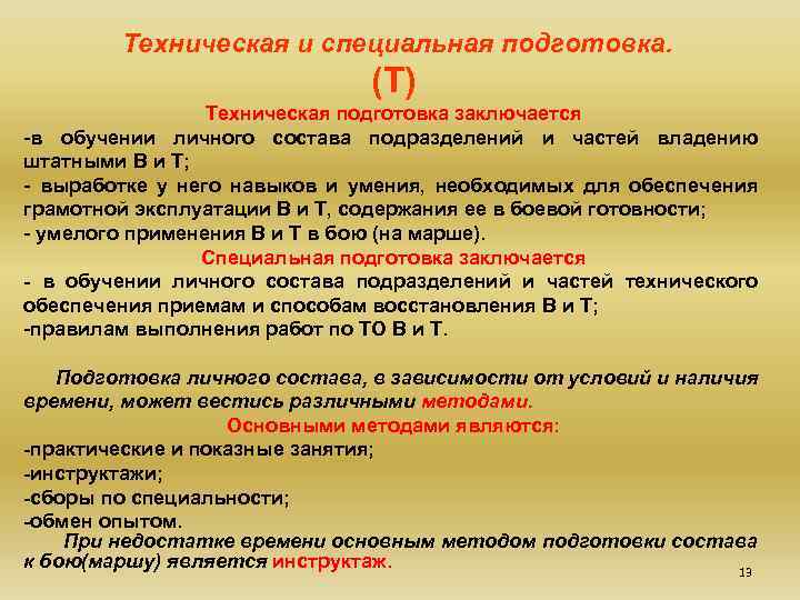 Техническая и специальная подготовка. (Т) Техническая подготовка заключается в обучении личного состава подразделений и