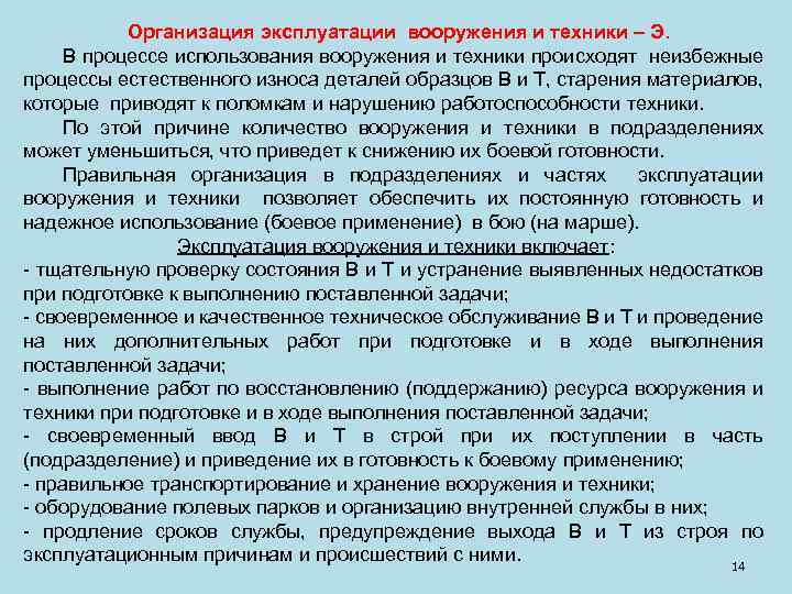 Организация эксплуатации вооружения и техники – Э. В процессе использования вооружения и техники происходят