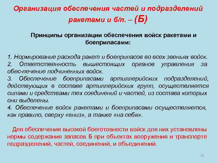 Организация обеспечения частей и подразделений ракетами и б/п. – (Б) Принципы организации обеспечения войск