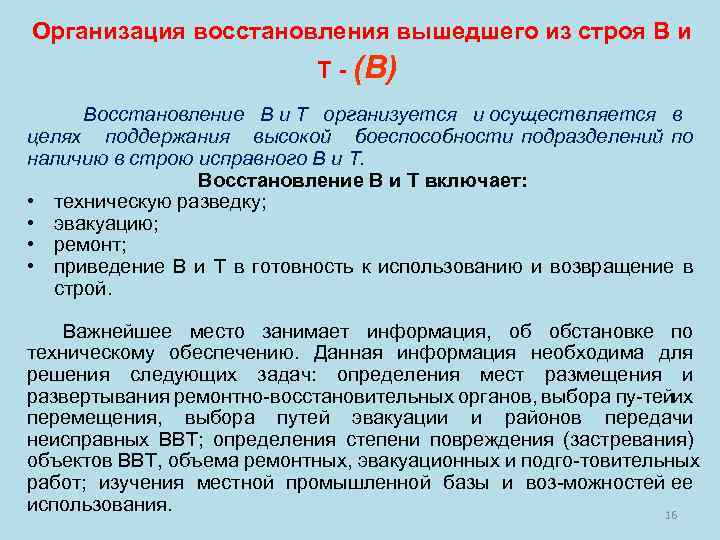 Организация восстановления вышедшего из строя В и Т - (В) Восстановление В и Т