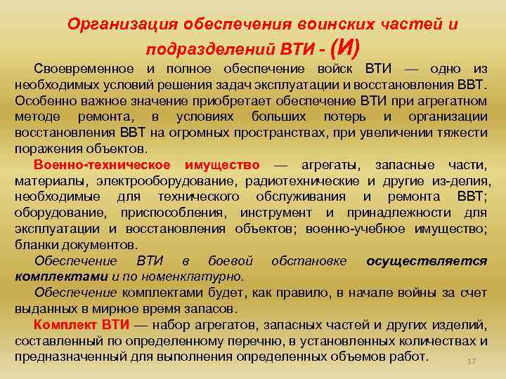 Организация обеспечения воинских частей и подразделений ВТИ (И) Своевременное и полное обеспечение войск ВТИ