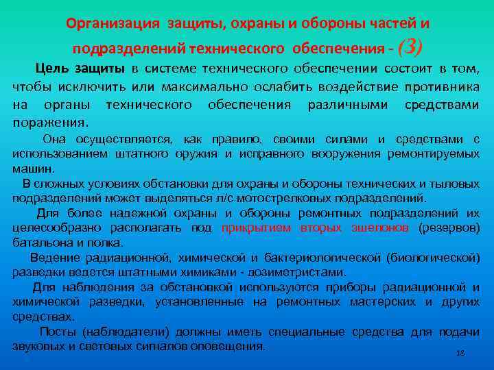 Организация защиты, охраны и обороны частей и подразделений технического обеспечения - (З) Цель защиты