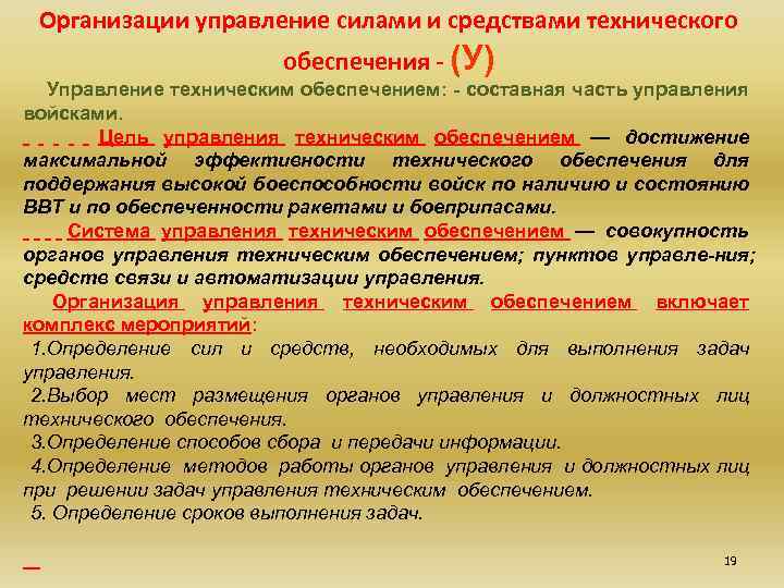 Организации управление силами и средствами технического обеспечения - (У) Управление техническим обеспечением: - составная